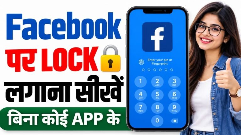Facebook App Par Lock Kaise Lagaye 2026